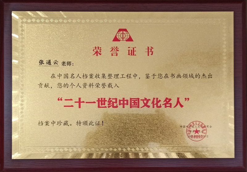 二十一世纪中国 文化名人证书.jpg
